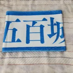 2025年最新】メンバー名：五百城茉央 タオルの人気アイテム - メルカリ