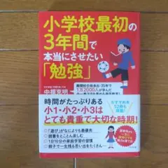 小学校最初の3年間で本当にさせたい「勉強」
