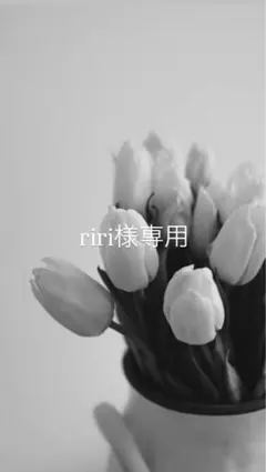 riri様専用ページのサムネイル