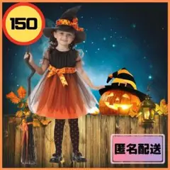 【新品】ハロウィン 魔女 衣装 150cm 帽子付き ワンピース コスプレ 仮装