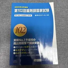 第102回薬剤師国家試験問題集