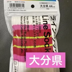 ファミリーマート 25〜28cm 47都道府県 大分県限定 ラインソッ