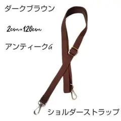 【新品未使用品】 ショルダーストラップダークブラウン金具アンティークG金調整可能