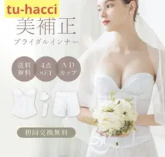 tu-hacci ブライダルインナー 4点セットのサムネイル