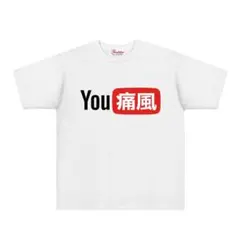 【SALEパロディ白L】YOU痛風 面白いtシャツ うける おもしろ プレゼント