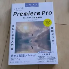 入門×実践 Premiere Pro 作って学ぶ動画編集(CC対応)(Mac&…