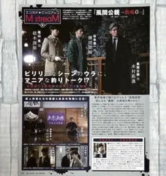 切り抜き　『風間公親ー教場0ー』 ＊Myojo2023年7月号