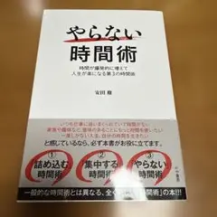 やらない時間術