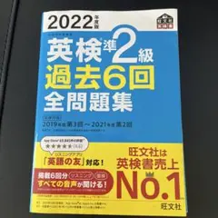 英検準2級 過去6回 全問題集 2022年度版