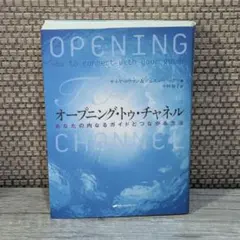 オープニング・トゥ・チャネル  あなたの内なるガイドとつながる方法