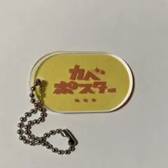 2026年最新】カベポスター アクスタの人気アイテム - メルカリ