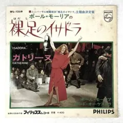 m1209 EPレコード【裸足のイサドラ /ポール・モーリア 】SFL-1259