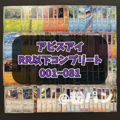 アビスアイ RR以下 コンプリートセット 001〜081 計81枚