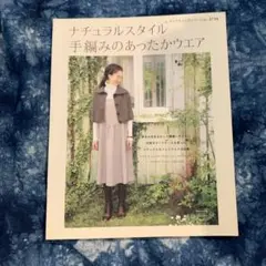ナチュラルスタイル手編みのあったかウエア