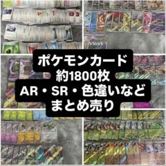 約1800枚 ポケカ ノーマル ex AR SR SAR 色違い まとめ売り