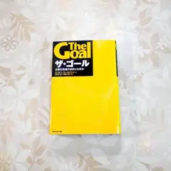 ザ・ゴール 企業の究極の目的とは何か　ダイヤモンド社 エリヤフ・ゴールドラット
