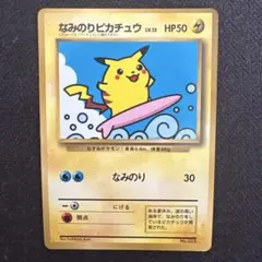 ゆ*り様 なみのりピカチュウ_「月刊コロコロコミック97年9月号」 おまけカード