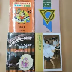 音楽教育・リトミック指導書 4冊セット