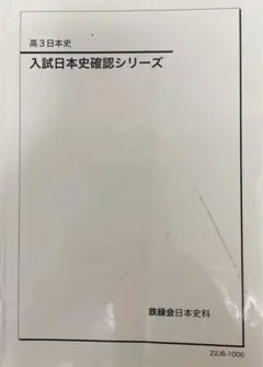 2025年最新】鉄緑会 日本史 確認シリーズの人気アイテム - メルカリ