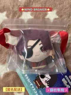 【早い者勝ち‼️】✨WIND BREAKER✨一番くじ‼️マスコット‼️【蘇枋隼飛】