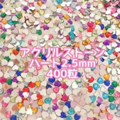 2.5mm ハート アクリル ストーン ネイルパーツ カラーmix ビジュー