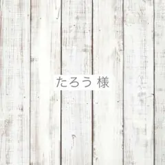 たろう様　専用