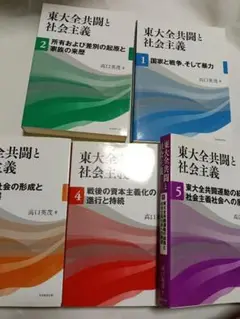 全５冊セット　東大全共闘と社会主義　１から５　高口英茂／著