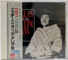 マリア・カラス プッチーニ・オペラ・アリア集 CD 中古品 - メルカリ