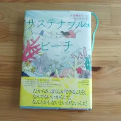 サステナブル・ビーチ