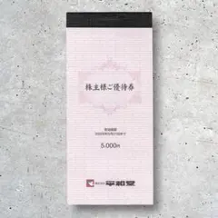 平和堂 株主優待券 5000円分　匿名配送