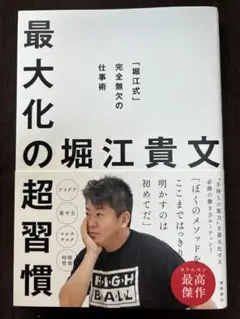 最大化の堀江貴文超習慣