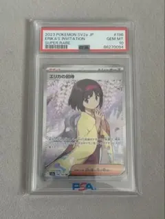 2026年最新】エリカの招待 sr psa10の人気アイテム - メルカリ