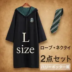 ハリーポッター風　スリザリン　ローブ　ネクタイ　仮装　なりきり　コスプレ　仮装