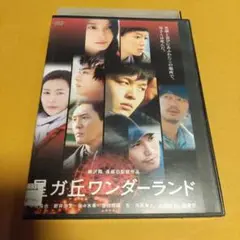 サスペンス映画✨「星ガ丘ワンダーランド」主演:中村倫也, 新井浩文「レンタル版」