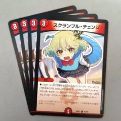 スクランブル・チェンジ　4枚