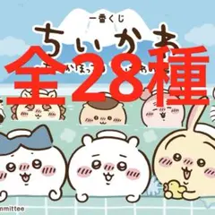 【フルコンプセット】一番くじ ちいかわ ～なんかほっこり ちいかわの湯～
