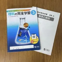 理科の完全学習 3年 正進社　大日準拠のサムネイル