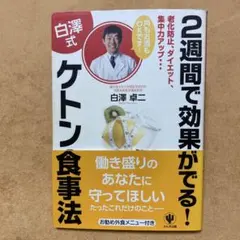 2週間で効果がでる!〈白澤式〉ケトン食事法 : 老化防止、ダイエット