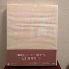 ROSE TECHNY LS専用カバー シングルサイズ