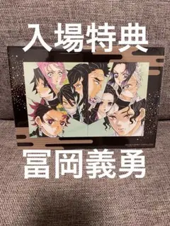 鬼滅の刃　無限城編　入場者特典　冨岡義勇