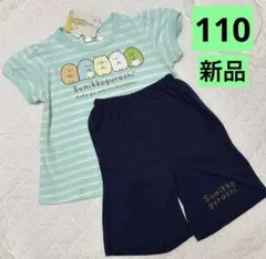 新品　すみっこぐらし　すみっこ　パジャマ　部屋着　ボーダー　半袖　短パン　110
