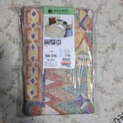 新品未使用　敷布団カバー　綿100%　シングルロング　105 × 210