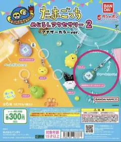 たまごっち めじるしアクセサリー2 アナザーカラーver.