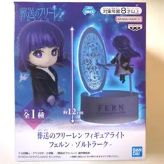 【新品未開封品】葬送のフリーレン　フィギュアライト フェルン‐ゾルトラーク