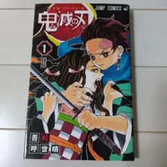 鬼滅の刃 1巻 JUMP COMICS 吾峠呼世晴 - メルカリ