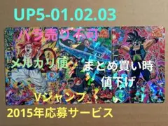 UP5-01～03／ドラゴンボールヒーローズ／Vジャンプ 2015年