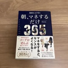 全身ユニクロ！朝、マネするだけ　365days of coordinates