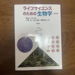 ライフサイエンスのための生物学 改訂版