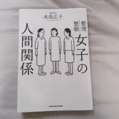 女子の人間関係 - メルカリ