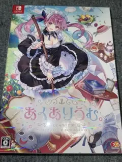 2025年最新】あくありうむ完全生産限定版の人気アイテム - メルカリ